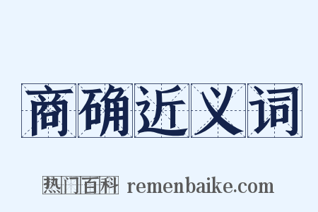 商确近义词是什么意思的图片